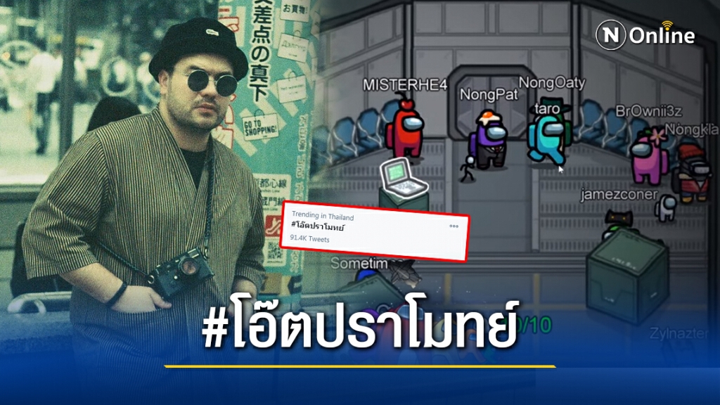 #โอ๊ตปราโมทย์ ติดเทรนด์ทวิตเตอร์ เหตุนักร้องดังใช้คำพูดไม่เหมาะสมขณะเล่นเกม Among Us