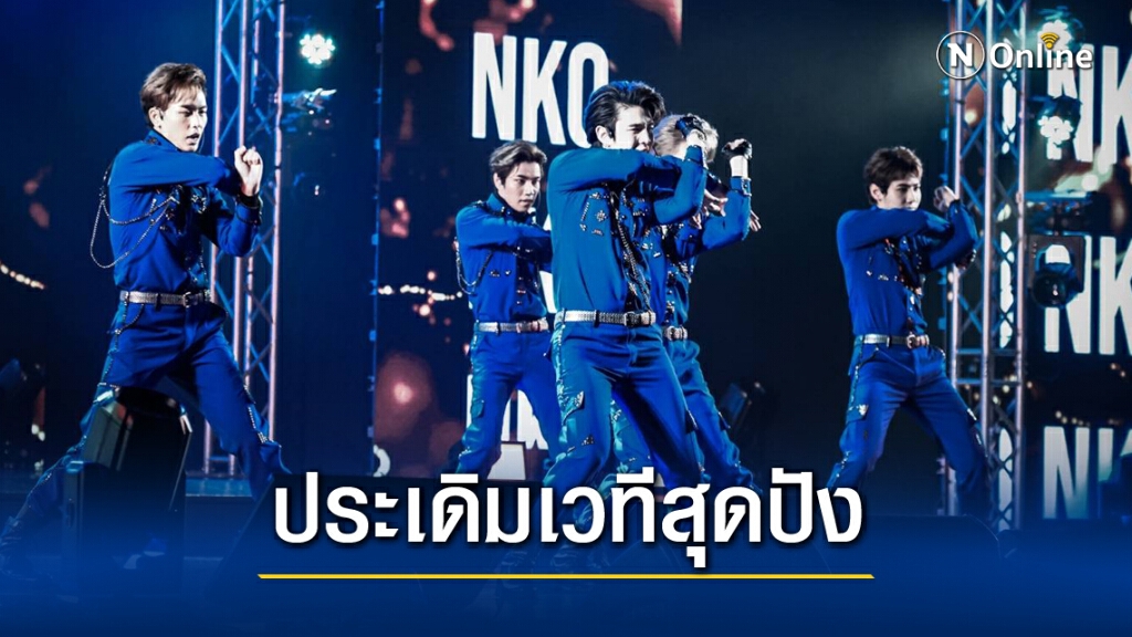 'NKO'เปิดซิงเกิ้ลใหม่ ประเดิมเวทีประกาศรางวัล