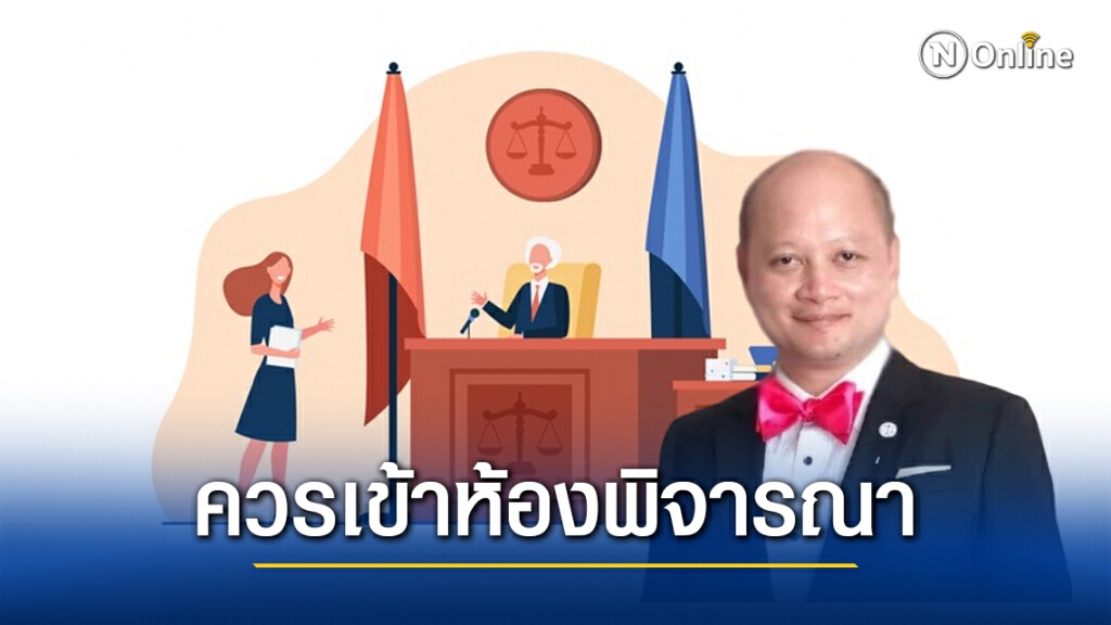 ทนายดัง แนะ เวลาขึ้นศาล ควรเข้าห้องพิจารณา ทนายดัง แนะ เวลาขึ้นศาล ควรเข้าห้องพิจารณา