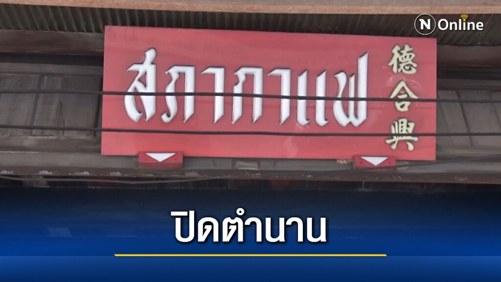 ปิดตำนาน "สภากาแฟ" คู่เมืองหาดใหญ่ ปิดตำนาน "สภากาแฟ" คู่เมืองหาดใหญ่
