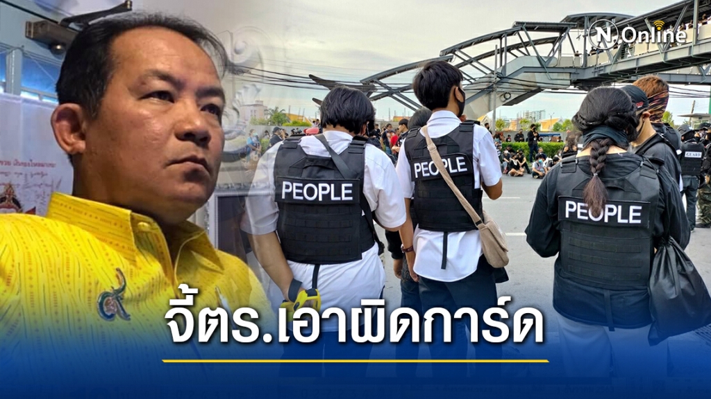 "ศรีสุวรรณ" จี้ตำรวจเอาผิด "การ์ดคณะราษฎร" ใส่เสื้อเกราะผิดกฎหมายซึ่งหน้า