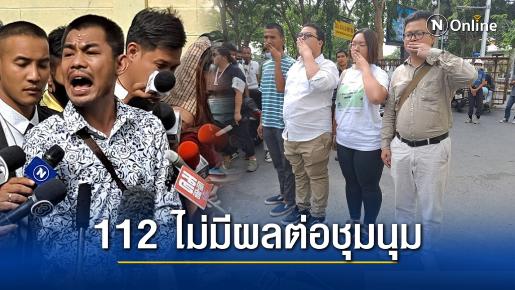 5แกนนำราษฎร ลั่น ความผิด ม.112 ไม่มีผลให้หยุดเคลื่อนไหว