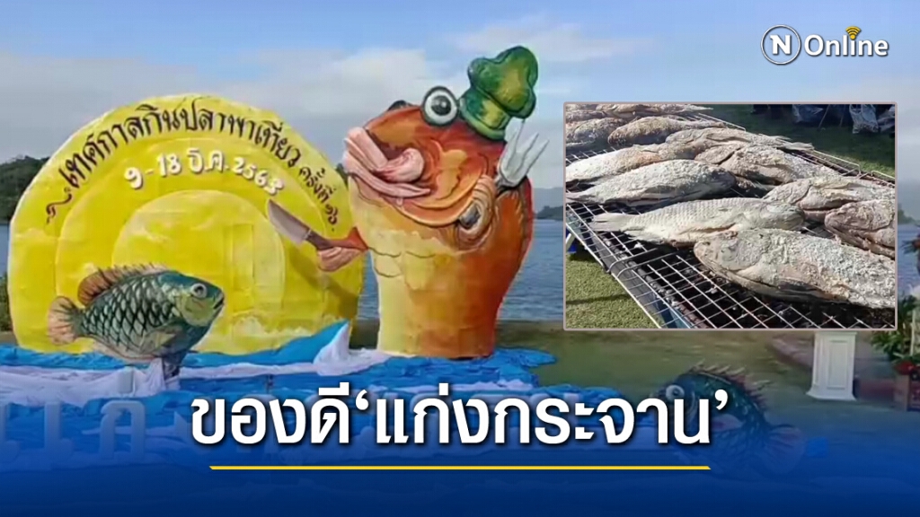 ชวนเที่ยว"เทศกาลกินปลา พาเที่ยวแก่งกระจาน" ท่ามกลางเสน่ห์ขุนเขา