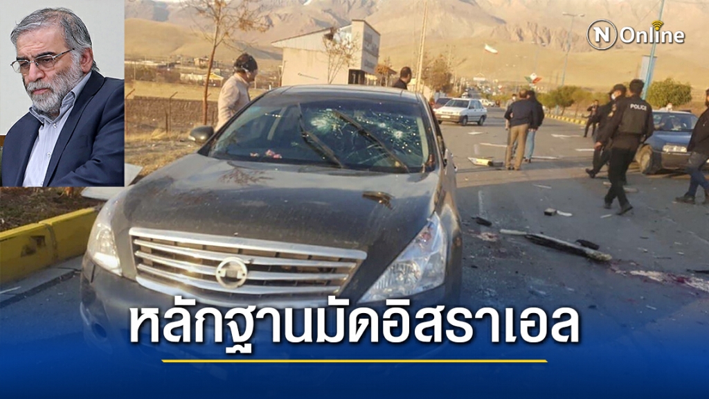 อิหร่านแฉอาวุธสังหารนักนิวเคลียร์เป็นของอิสราเอล อิหร่านแฉอาวุธสังหารนักนิวเคลียร์เป็นของอิสราเอล