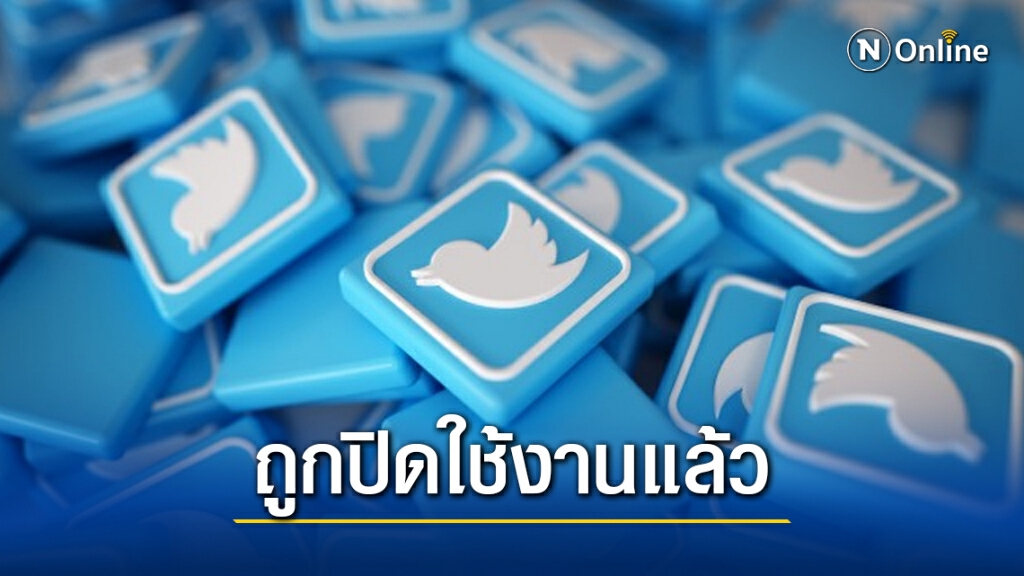 ทวิตเตอร์ โรงเรียนจิตอาสาพระราชทาน ถูกปิดแล้ว!! เหตุละเมิดกฎการใช้งาน