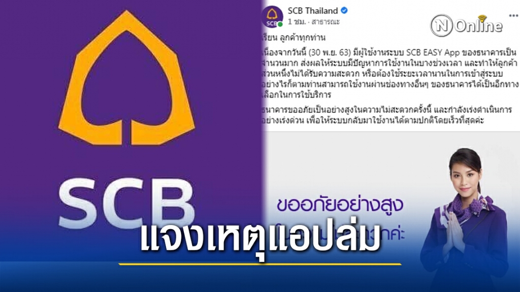 ธนาคารไทยพาณิชย์ แจงเหตุแอป SCB EASY ใช้งานไม่ได้