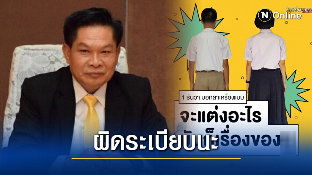 สพฐ.แจงนร.นัดแต่งไปรเวทผิดระเบียบ-ครูไร้สิทธิ์ห้ามเด็กเข้าเรียน