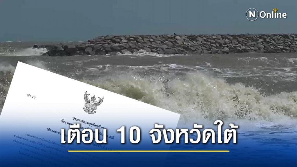 กรมอุตุฯ ประกาศฉบับ4  เตือน 10 จังหวัดใต้ฝนตกหนัก-คลื่นลมแรง 30 พ.ย.-2 ธ.ค.