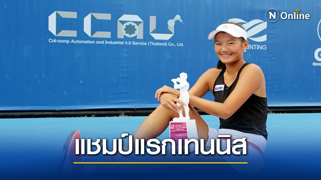 "พิมพ์รดา"คว้าแชมป์แรกในชีวิตเทนนิสอาชีพหัวหินฯ