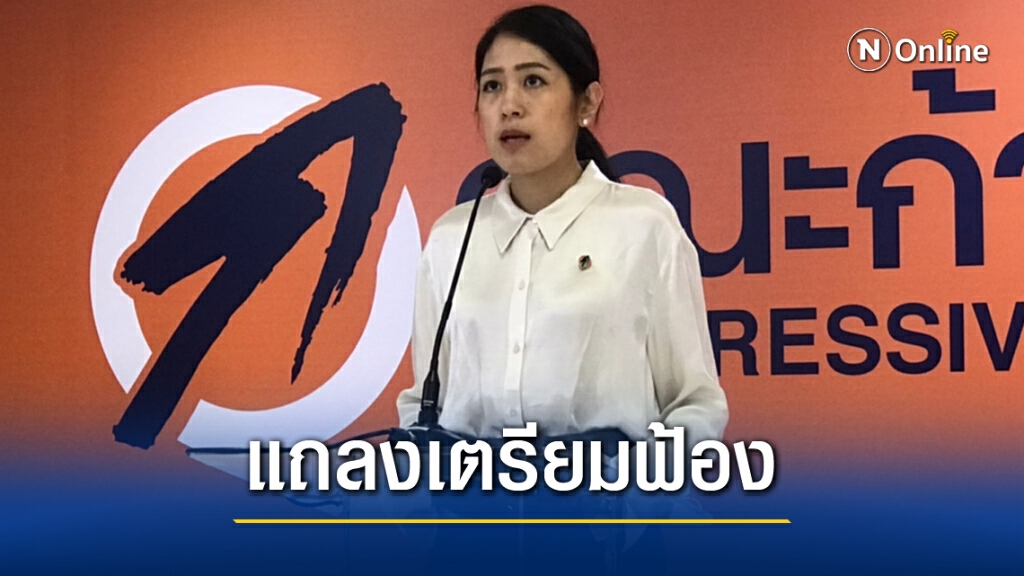 'ช่อ-พรรณิการ์'แถลงเตรียมฟ้องเรื่องการเมือง หลายกรณี