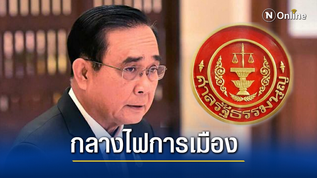 ศาลรัฐธรรมนูญกับการทำหน้าที่กลางไฟการเมือง