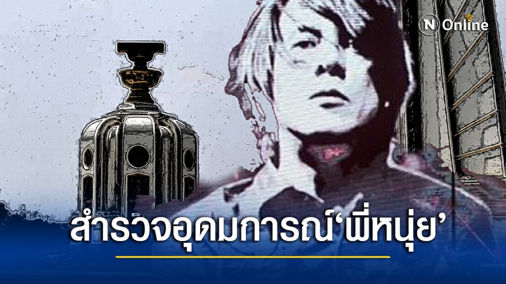 สำรวจมุมมองการเมือง 'หนุ่ยอำพล'