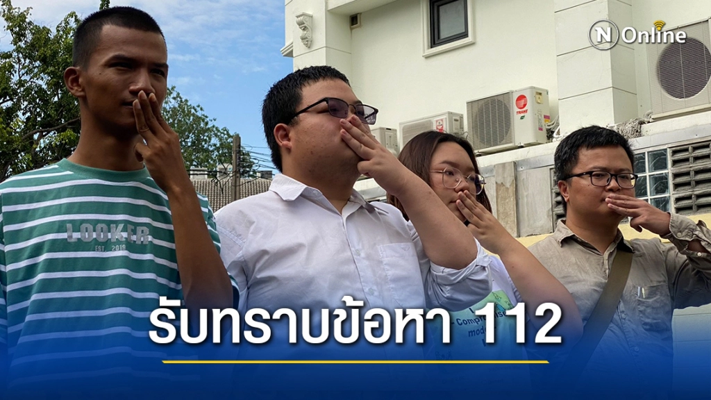 อานนท์-เพนกวิน-รุ้ง-ไมค์-หมอลำแบงค์ เข้ารับทราบข้อหา ม.112