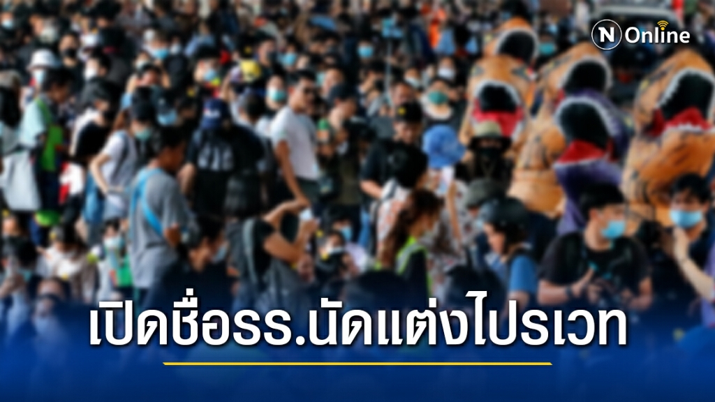 กลุ่มนักเรียนเลว เปิดชื่อ 23 โรงเรียน นัด"แต่งไปรเวท"ไปเรียน 1 ธ.ค.