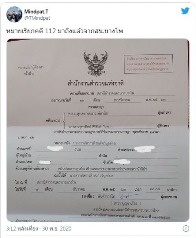 ส่งหมายเรียก "อั๋ว-มายด์" คดี ม.112 รายงานตัว 7 ธ.ค. นี้
