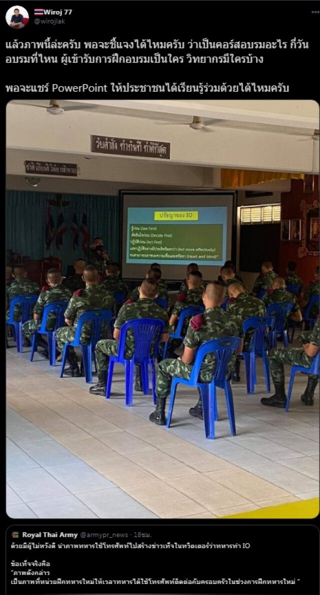 'วิโรจน์' หงายภาพเปิดอบรม IO ตอกหน้ากองทัพ ใครชี้'เฟคนิวส์'