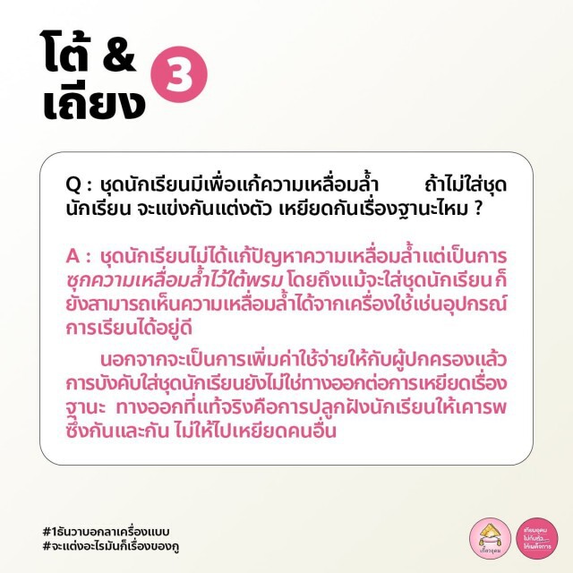 ทวิตดังเปิดคู่มือปฏิบัติตัว-ตอบโต้ ของนักเรียนใส่ชุด "ไปรเวท" ไปโรงเรียน 1 ธ.ค.นี้