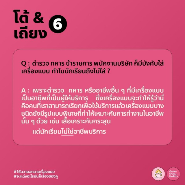 ทวิตดังเปิดคู่มือปฏิบัติตัว-ตอบโต้ ของนักเรียนใส่ชุด "ไปรเวท" ไปโรงเรียน 1 ธ.ค.นี้