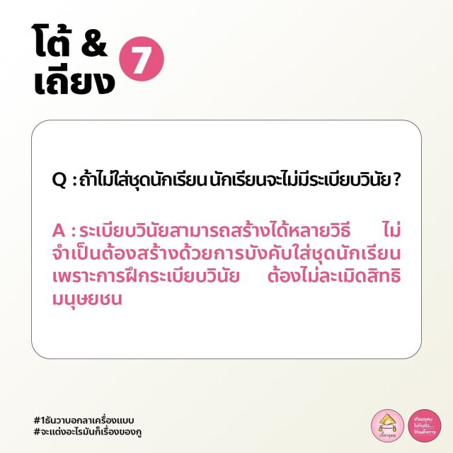 ทวิตดังเปิดคู่มือปฏิบัติตัว-ตอบโต้ ของนักเรียนใส่ชุด "ไปรเวท" ไปโรงเรียน 1 ธ.ค.นี้