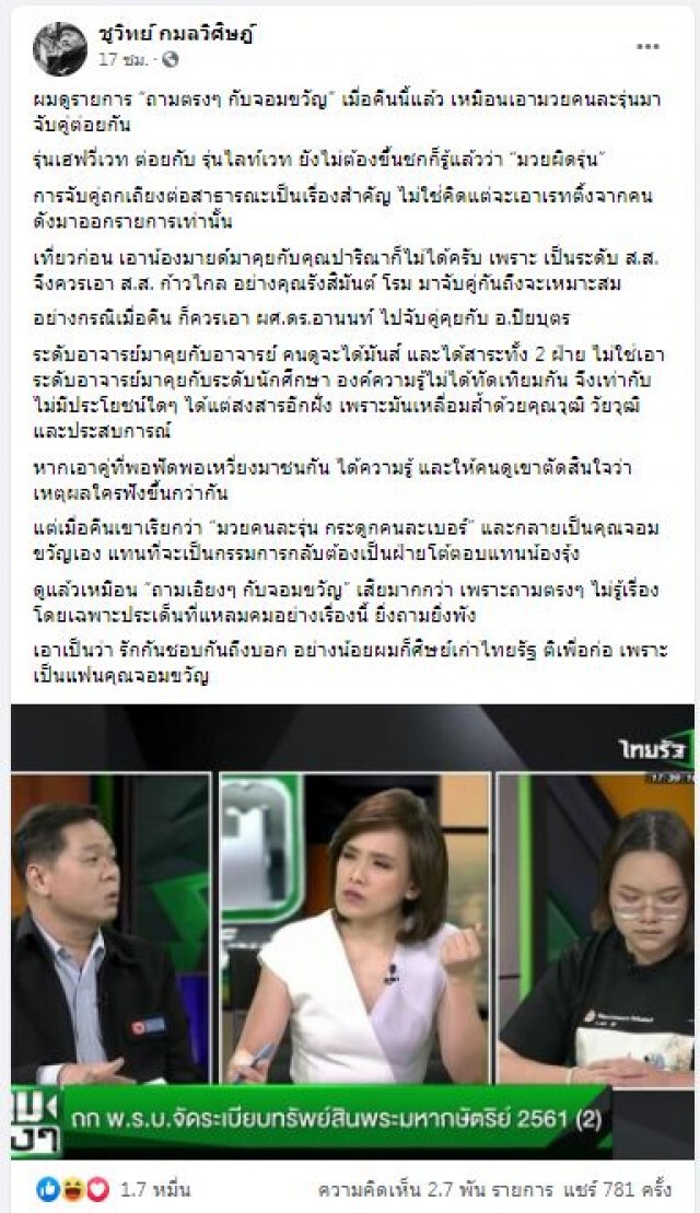 "ชูวิทย์" ฝากถึง "จอมขวัญ" เหมือนเอามวยผิดรุ่นมาต่อยกัน จนกลายเป็นถามเอียงๆ