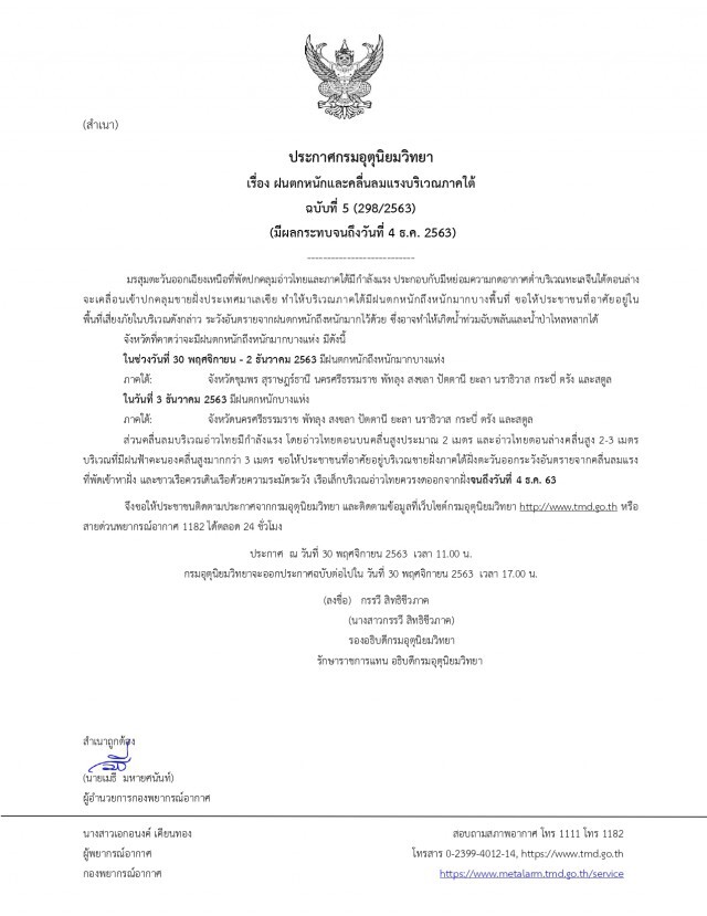 อุตุฯ ประกาศเตือน มรสุมถล่มอ่าวไทย