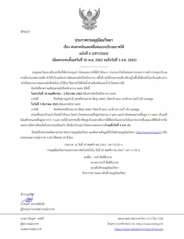 กรมอุตุฯ ประกาศฉบับ4  เตือน 10 จังหวัดใต้ฝนตกหนัก-คลื่นลมแรง 30 พ.ย.-2 ธ.ค.