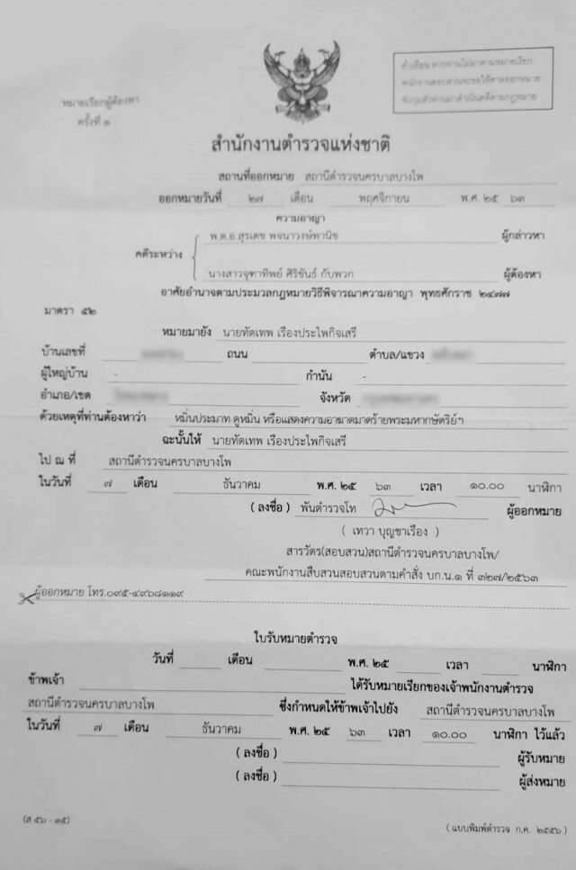 ตามมาติดๆ! "ฟอร์ด ทัดเทพ" เผยโดนหมายเรียก "ม.112" แล้ว