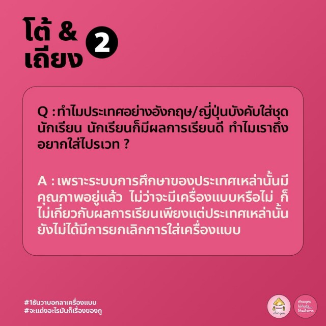 ทวิตดังเปิดคู่มือปฏิบัติตัว-ตอบโต้ ของนักเรียนใส่ชุด "ไปรเวท" ไปโรงเรียน 1 ธ.ค.นี้