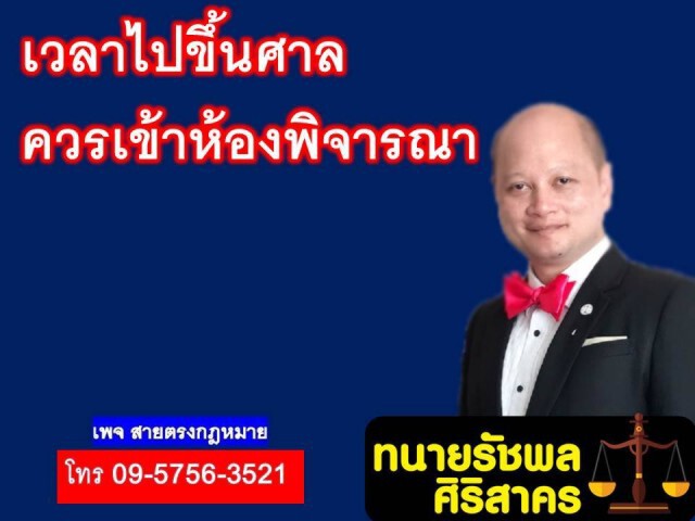 ทนายดัง แนะ เวลาขึ้นศาล ควรเข้าห้องพิจารณา