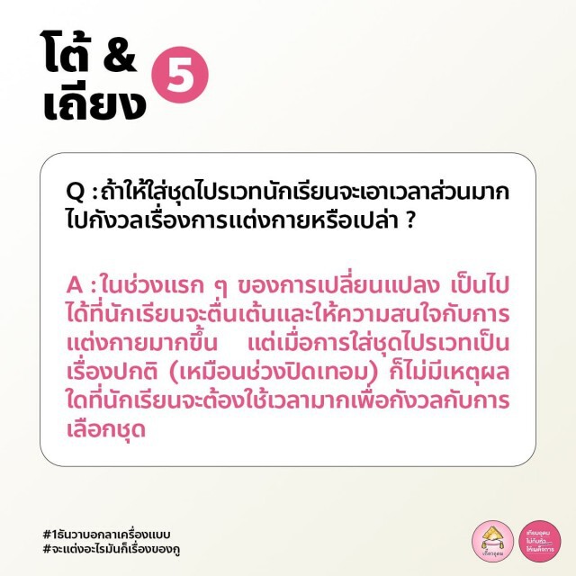 ทวิตดังเปิดคู่มือปฏิบัติตัว-ตอบโต้ ของนักเรียนใส่ชุด "ไปรเวท" ไปโรงเรียน 1 ธ.ค.นี้