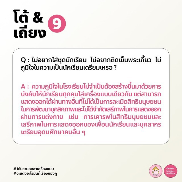 ทวิตดังเปิดคู่มือปฏิบัติตัว-ตอบโต้ ของนักเรียนใส่ชุด "ไปรเวท" ไปโรงเรียน 1 ธ.ค.นี้