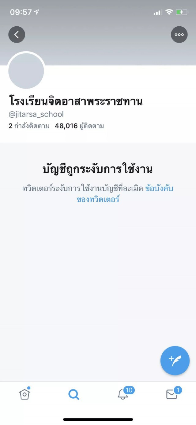 ทวิตเตอร์ โรงเรียนจิตอาสาพระราชทาน ถูกปิดแล้ว!! เหตุละเมิดกฎการใช้งาน