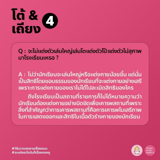 ทวิตดังเปิดคู่มือปฏิบัติตัว-ตอบโต้ ของนักเรียนใส่ชุด "ไปรเวท" ไปโรงเรียน 1 ธ.ค.นี้