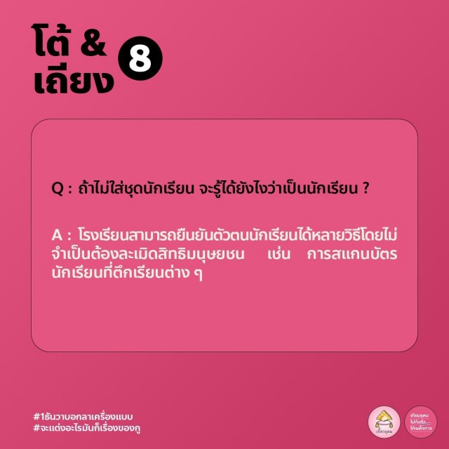 ทวิตดังเปิดคู่มือปฏิบัติตัว-ตอบโต้ ของนักเรียนใส่ชุด "ไปรเวท" ไปโรงเรียน 1 ธ.ค.นี้