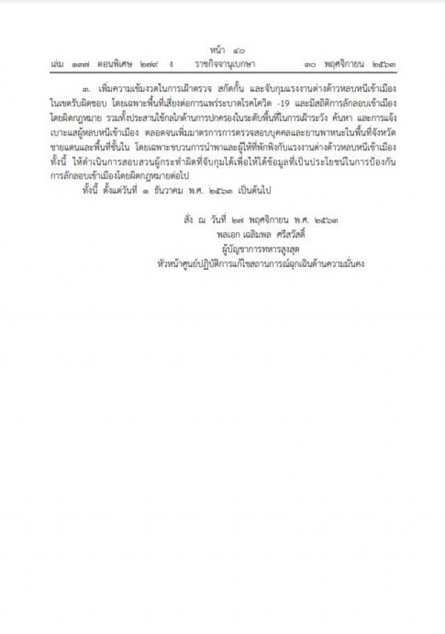 ราชกิจจาฯเผยแพร่ประกาศ ศปม. ตั้งด่านคุมเข้มชุมนุม-ลักลอบเข้าเมือง ป้องกันโควิด-19