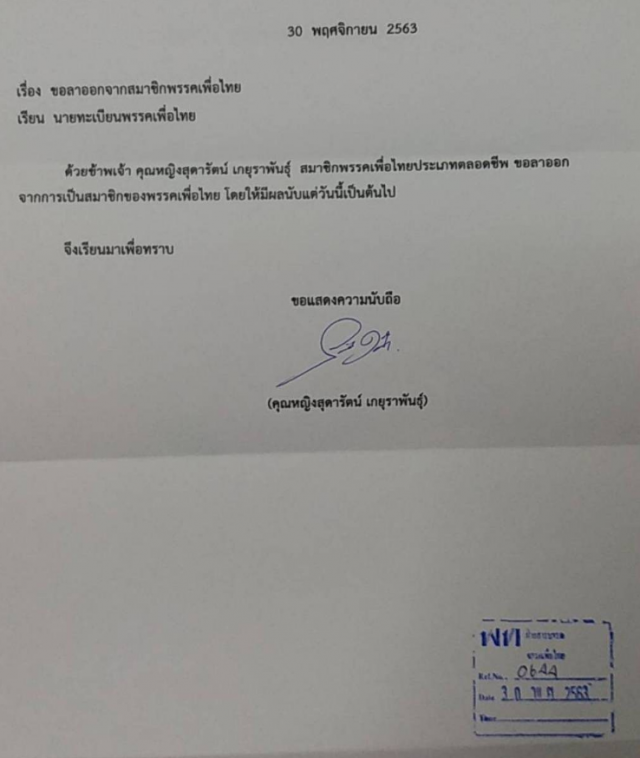 ด่วน! "หญิงหน่อย-โภคิน-วัฒนา-พงศกร" ตบเท้ายื่นลาออกจาก พรรคเพื่อไทย แล้ว