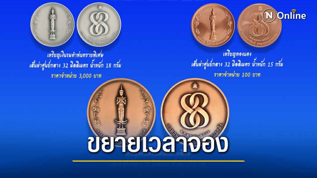 คลังขยายเวลาจองเหรียญที่ระลึกพระคลัง คลังขยายเวลาจองเหรียญที่ระลึกพระคลัง
