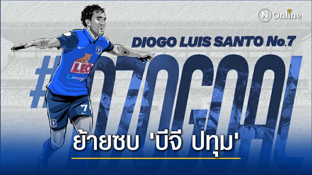 "เดอะ แรบบิท" ประกาศคว้า "ดีโอโก้" ร่วมทัพ