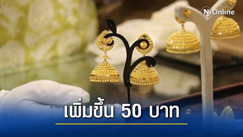 ราคาทองวันนี้(1 ธ.ค.63) เพิ่มขึ้น 50 บาท หลังวานนี้ราคาผันผวนหนักปรับ 11 ครั้ง