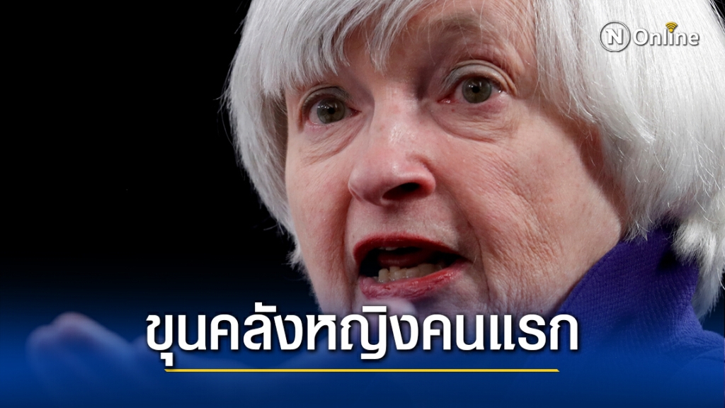 ไบเดนเปิดตัวทีมเศรษฐกิจ - ผู้หญิงคุมคลัง