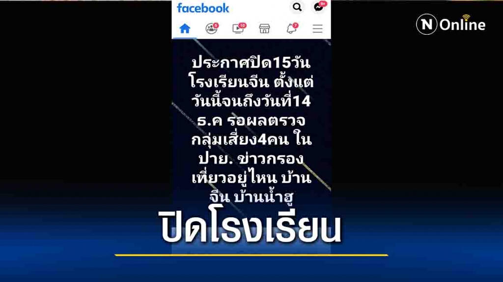 สั่งปิดรร.สอนภาษาจีน-ป้องกันโควิด-19 สั่งปิดรร.สอนภาษาจีน-ป้องกันโควิด-19