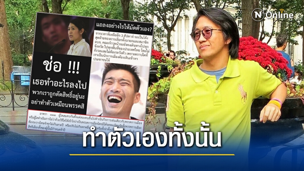 ดร.นิว ชี้"ช่อ คณะก้าวหน้า"ลุยหาเสียงอบจ. มัดตัวเอง เข้าข่ายผิด ม.111