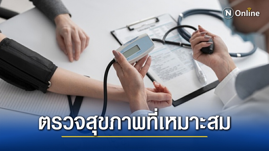 การตรวจสุขภาพที่เหมาะสม เพื่อค้นหาปัจจัยเสี่ยงของการเกิดโรคและอาการ การตรวจสุขภาพที่เหมาะสม เพื่อค้นหาปัจจัยเสี่ยงของการเกิดโรคและอาการ
