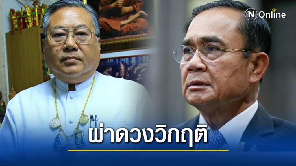 "ซินแสเข่ง" ผ่าดวงวิกฤตินาทีสุดท้ายของ "ประยุทธ์"