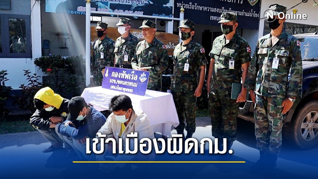 จับแรงงานชาวลาวลอบเข้าเมืองผิดกม.หวั่นพาเชื้อโควิดเข้าปท.