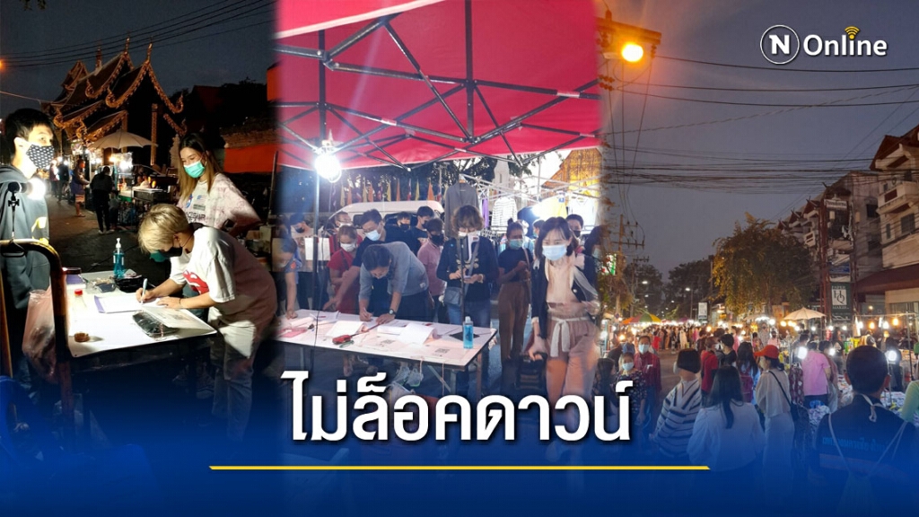 เชียงใหม่ยันไม่ล็อคดาวน์-ส่งทีมจิตแพทย์สาวโควิดเครียด