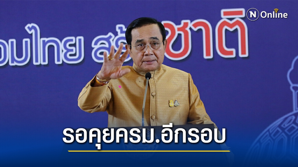 "บิ๊กตู่"เผยรอคุยครม.อีกรอบก่อนเลือกตัวแทนร่วมวงสมานฉันท์