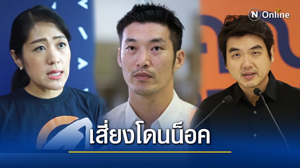 เปิด"ม.111"คณะก้าวหน้าเสี่ยงโดนน็อคศึกอบจ.