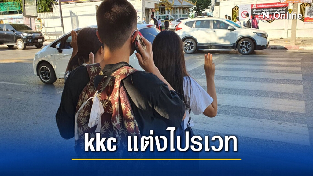 ภาคีนักเรียนเคเคซีขอนแก่นนัดแต่งไปรเวทเปิดเทอมวันแรก