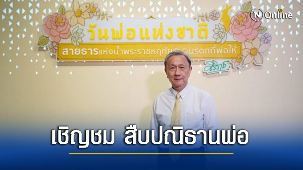 ศิริราช เชิญชม "สายธารแห่งน้ำพระราชหฤทัย... มรดกที่พ่อให้"